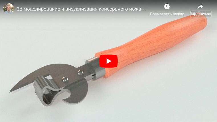 Видеоурок по 3d моделированию и визуализации консервного ножа в AutoCAD