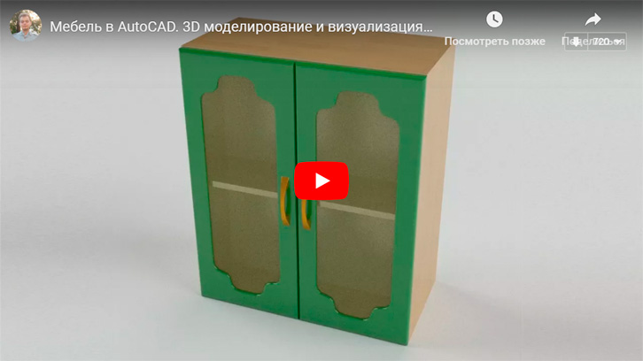 Видеоурок по 3d моделированию и визуализации кухонного шкафа в AutoCAD