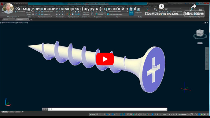 Видеоурок по 3d моделированию самореза (шурупа) с резьбой в AutoCAD