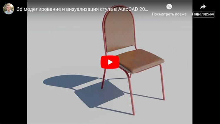Видеоурок по 3d моделированию и визуализации стула в AutoCAD