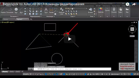 Команды редактирования в AutoCAD 2017 (видеоурок)
